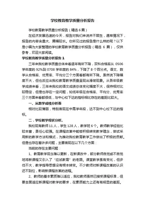 学校教育教学质量分析报告