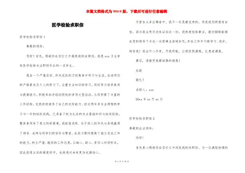 医学检验求职信