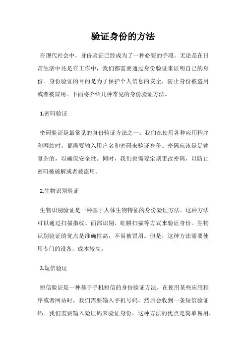 验证身份的方法