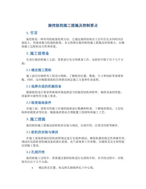 旋挖桩的施工措施及控制要点