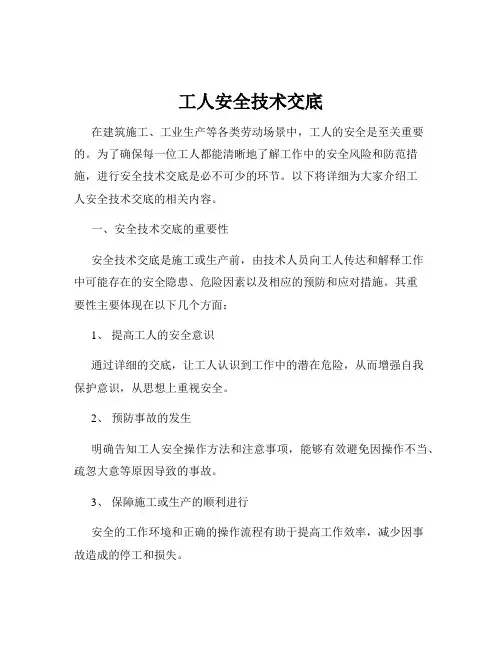 工人安全技术交底