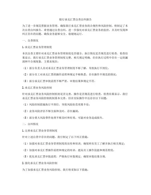 银行承兑汇票自查自纠报告