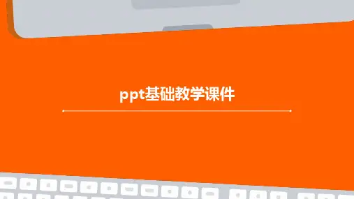 ppt基础教学课件