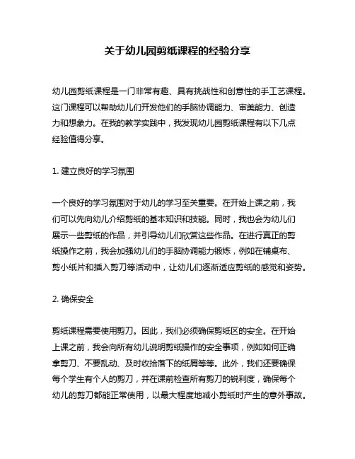 关于幼儿园剪纸课程的经验分享
