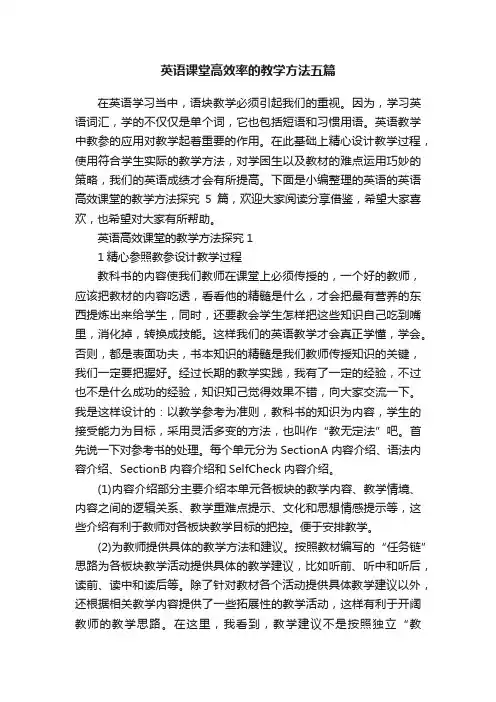英语课堂高效率的教学方法五篇