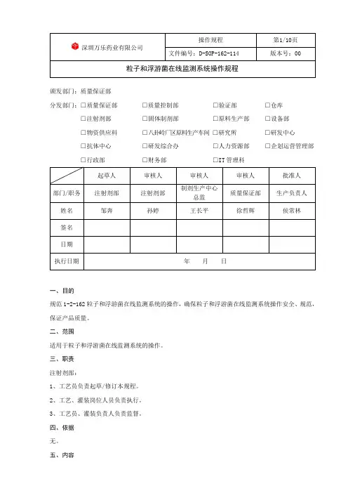 粒子和浮游菌在线监测系统操作规程