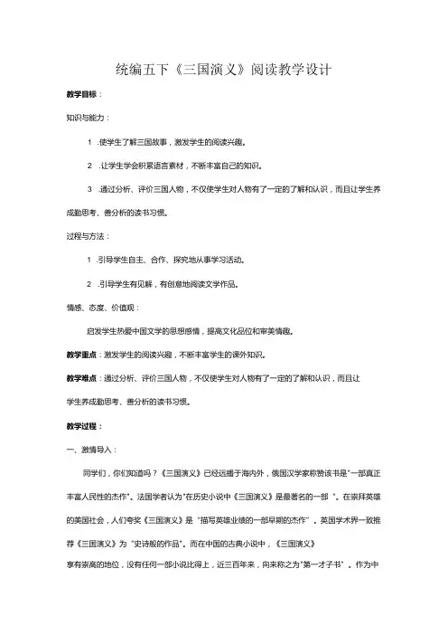 统编五下《三国演义》阅读教学设计