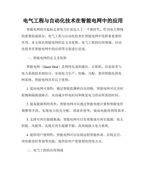 电气工程与自动化技术在智能电网中的应用