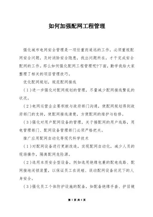 如何加强配网工程管理
