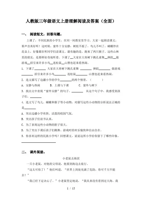 人教版三年级语文上册理解阅读及答案(全面)