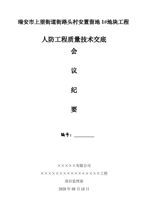人防工程质量交底会议纪要