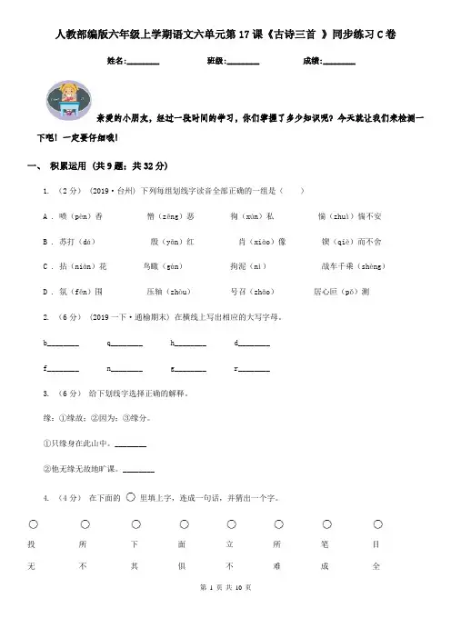 人教部编版六年级上学期语文六单元第17课《古诗三首 》同步练习C卷
