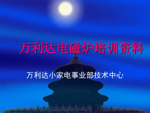 万利达电磁炉培训资料