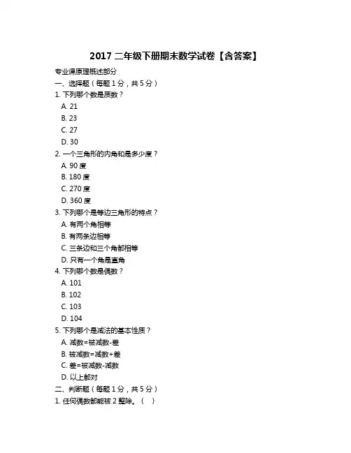 2017二年级下册期末数学试卷【含答案】