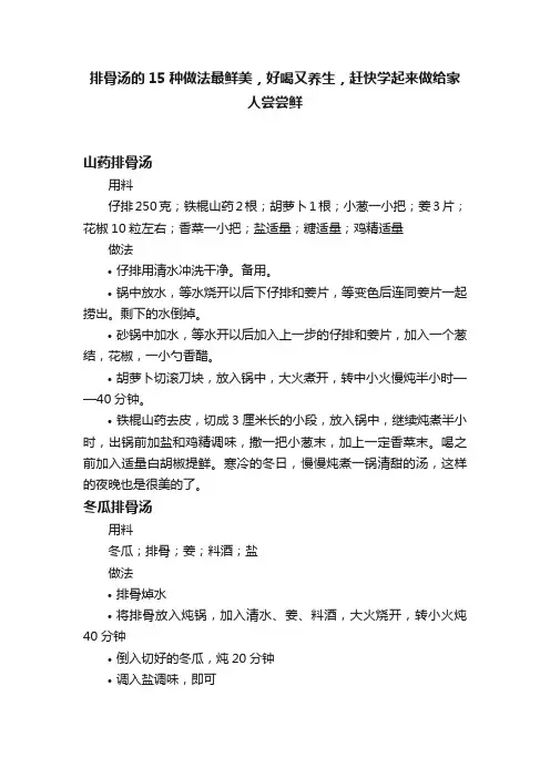 排骨汤的15种做法最鲜美，好喝又养生，赶快学起来做给家人尝尝鲜