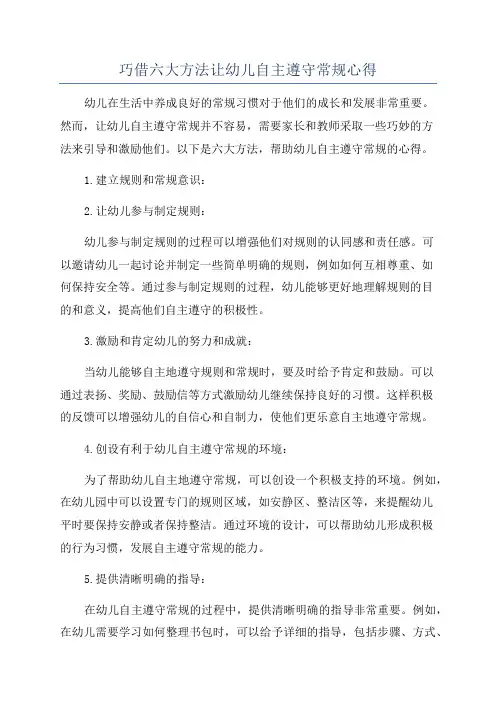 巧借六大方法让幼儿自主遵守常规心得