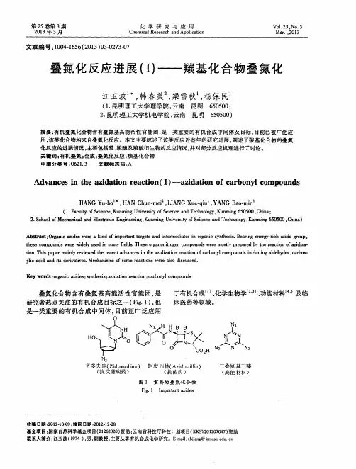 叠氮化反应进展(I)——羰基化合物叠氮化