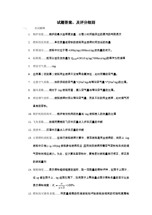 《锅炉原理》试题汇总答案