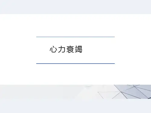 心力衰竭相关内容
