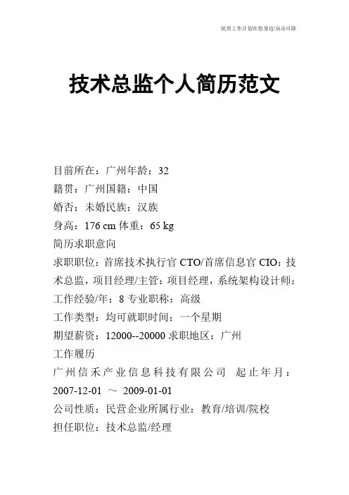 【个人简历】技术总监个人简历范文