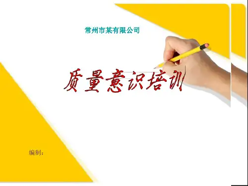 生产员工质量意识培训(全面)PPT课件