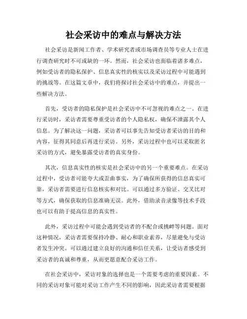 社会采访中的难点与解决方法