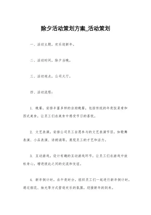 除夕活动策划方案_活动策划