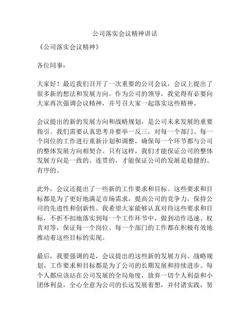 公司落实会议精神讲话