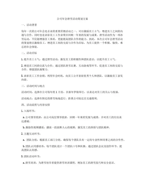公司年会滑雪活动策划方案