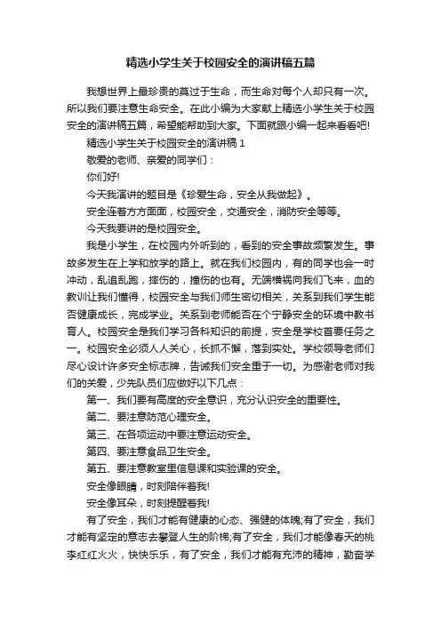 精选小学生关于校园安全的演讲稿五篇