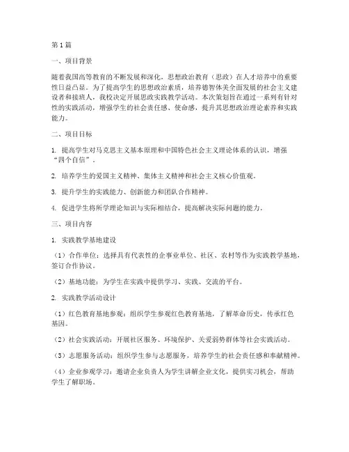 思政实践教学策划书(3篇)