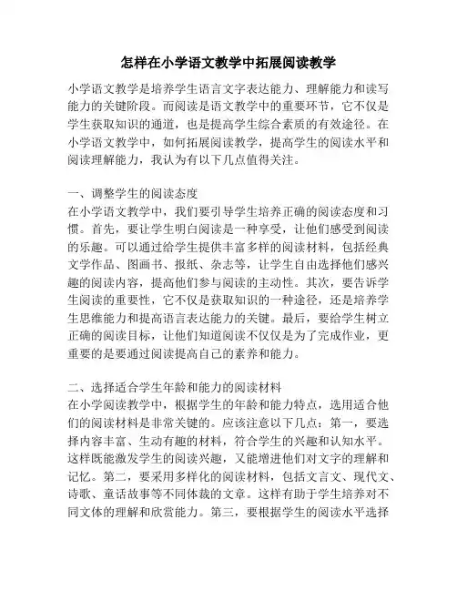 怎样在小学语文教学中拓展阅读教学