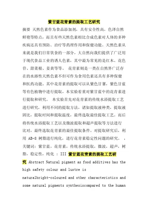 紫甘蓝花青素的提取工艺研究