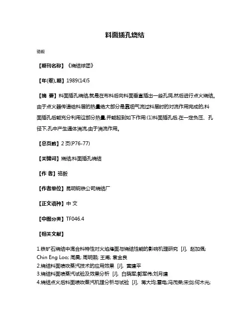 料面插孔烧结