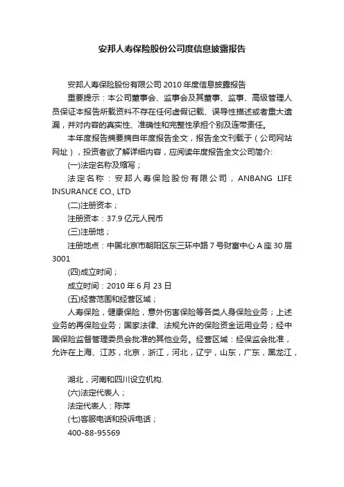 安邦人寿保险股份公司度信息披露报告