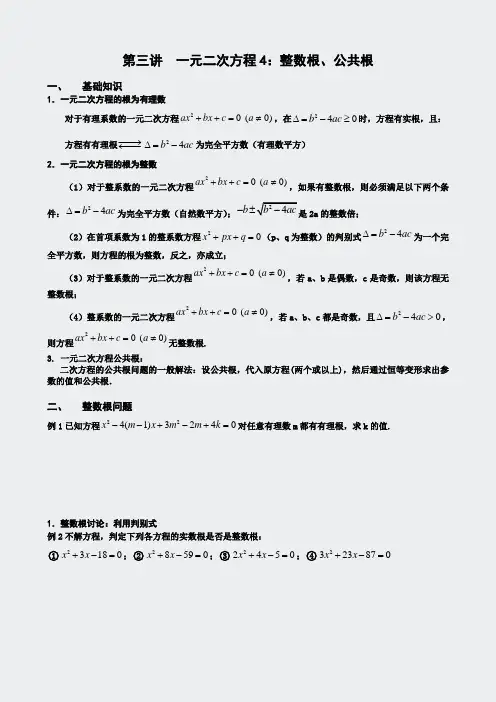 奥数新讲义-一元二次方程-整数根公共根4学