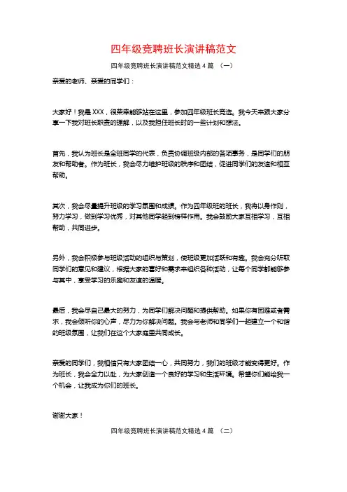 四年级竞聘班长演讲稿范文4篇