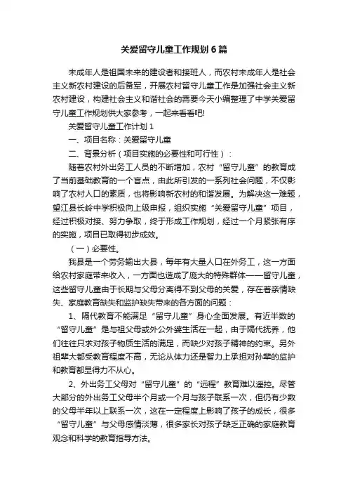 关爱留守儿童工作规划6篇