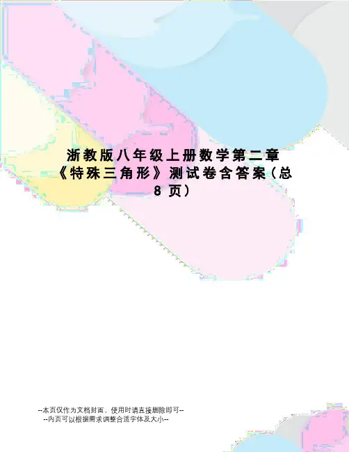 浙教版八年级上册数学第二章《特殊三角形》测试卷含答案