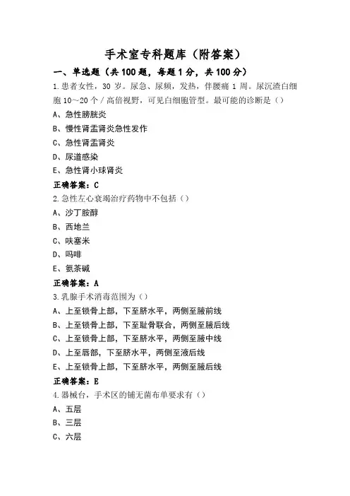 手术室专科题库(附答案)