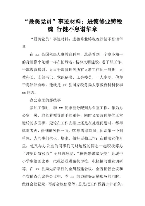 “最美党员”事迹材料：进德修业铸税魂 行健不息谱华章