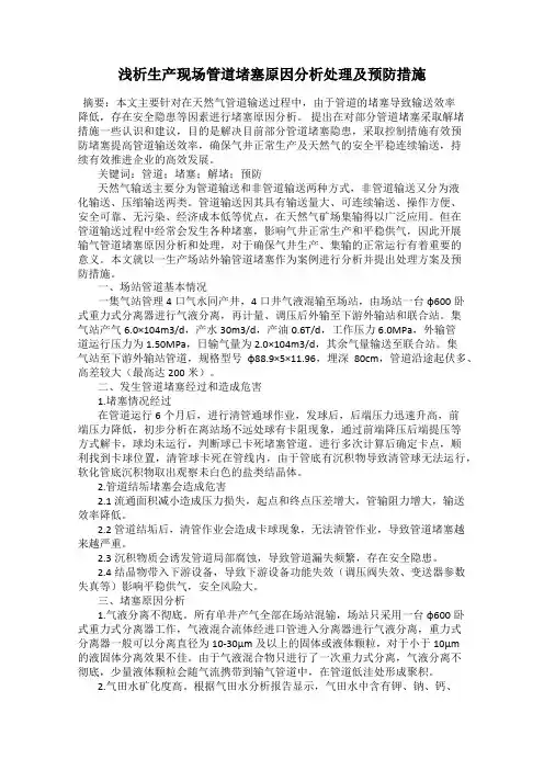 浅析生产现场管道堵塞原因分析处理及预防措施