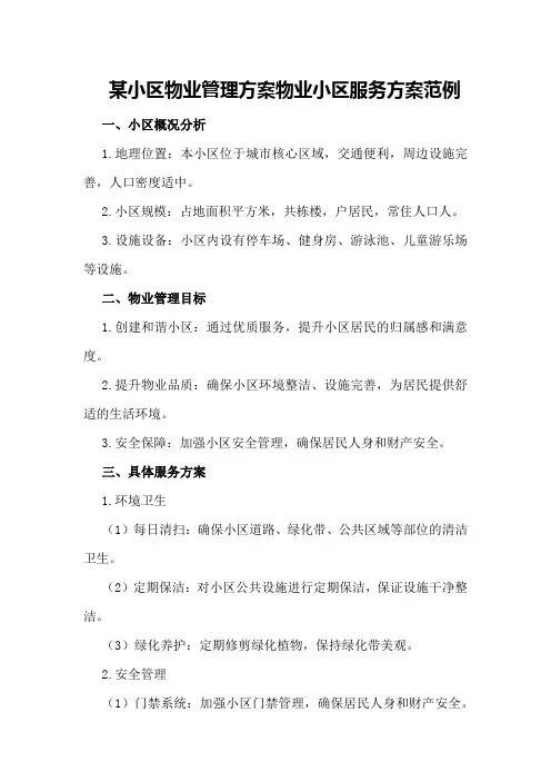 某小区物业管理方案物业小区服务方案范例