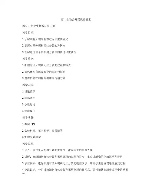高中生物公开课优秀教案
