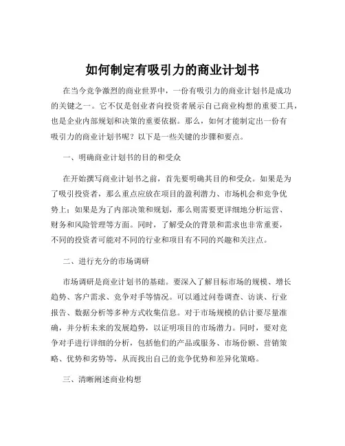 如何制定有吸引力的商业计划书