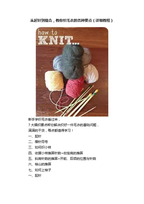从起针到缝合，教你织毛衣的各种要点（详细教程）