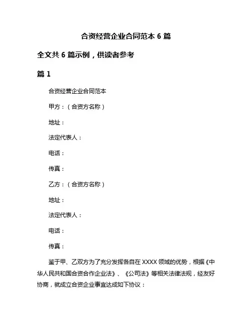 合资经营企业合同范本6篇