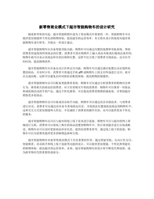 新零售商业模式下超市智能购物车的设计研究