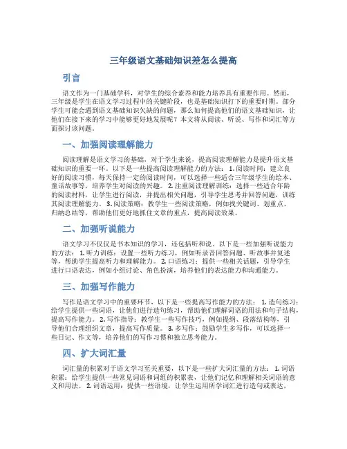 三年级语文基础知识差怎么提高