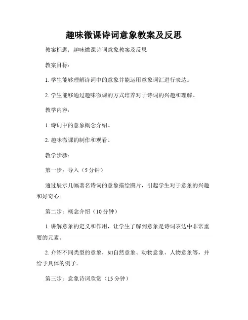 趣味微课诗词意象教案及反思